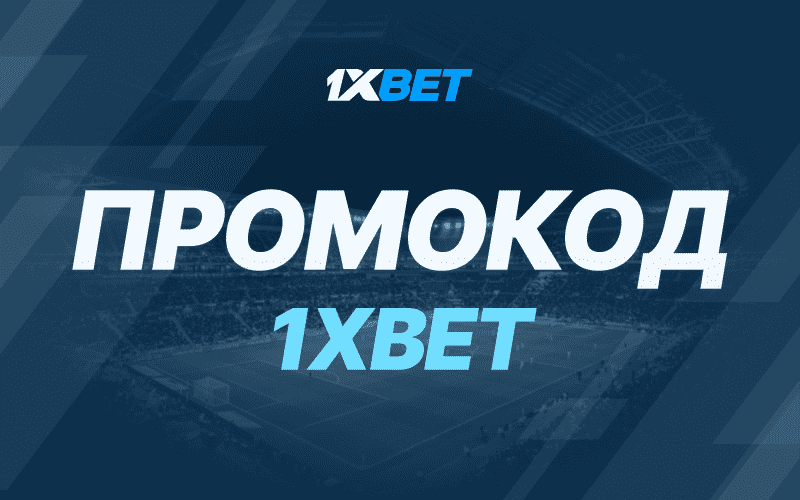 Промокод от компании 1xBet