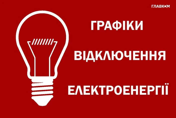 Графік відключення світла 18 лютого