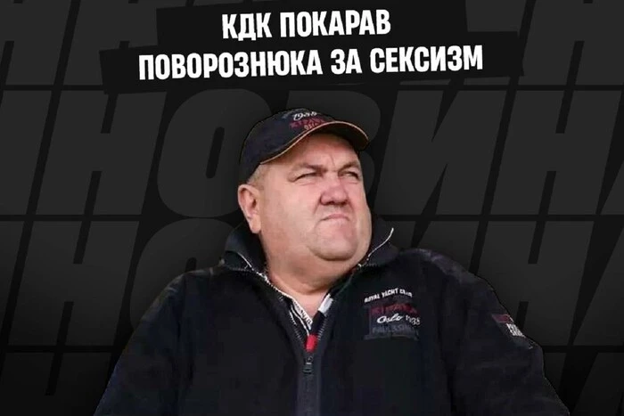 Prezydent 'Ingulca' Povorozniuk ukarany grzywną w wysokości 200 tys. UAH za seksistowskie wypowiedzi