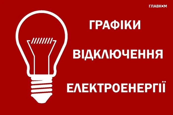 Графіки відключення світла 27 листопада