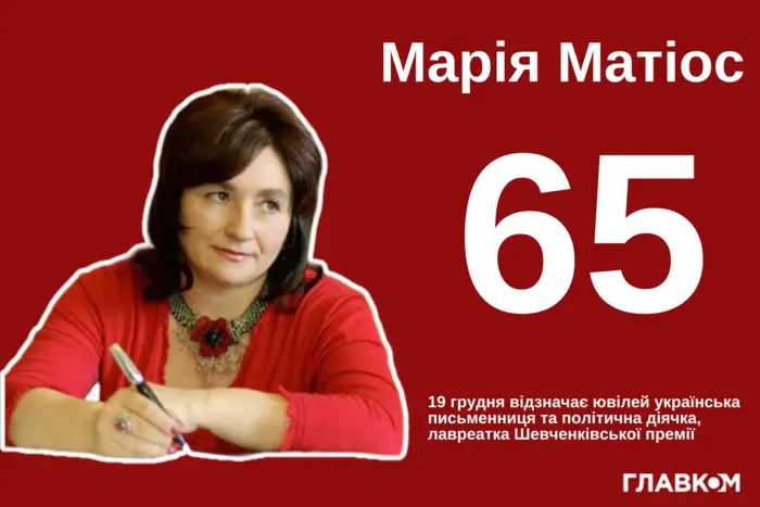 Марія Матіос – 65. Біографія письменниці