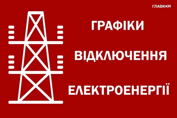 Графік відключення світла 18 вересня