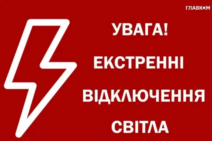 Екстрене відключення світла в області