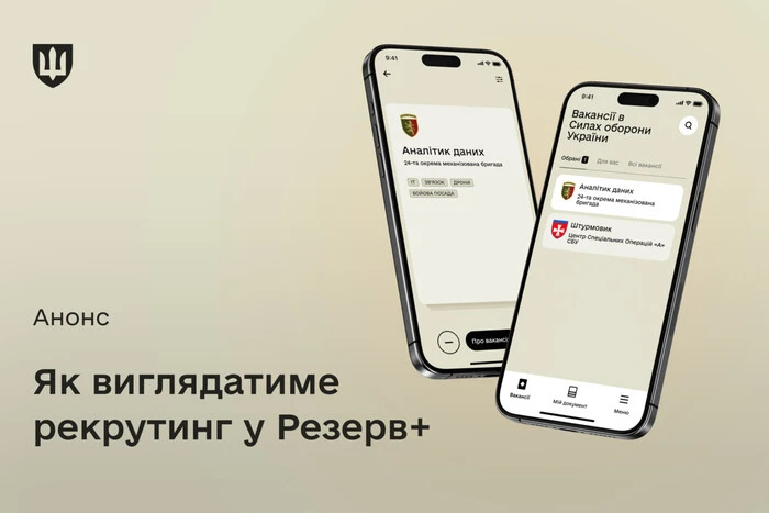 Скріншот з аплікації «Резерв+» з новим сервісом рекрутингу