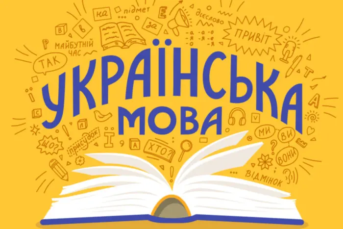 Изображение с надписью: День украинской письменности и языка