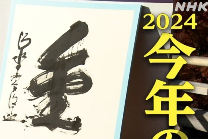 Symbol of the Year in Japan