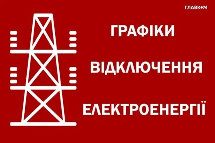 Графік відключення чотирьох черг одночасно