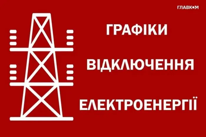 Відключення світла 12 грудня графіки