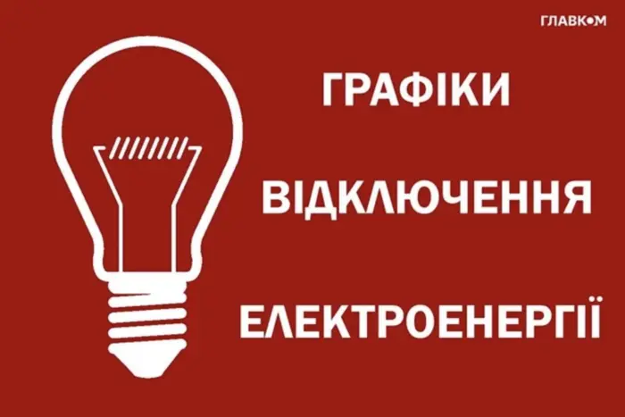 Відключення електроенергії на Тернопільщині 18 грудня