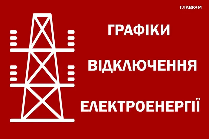 Графіки відключень світла 28 листопада