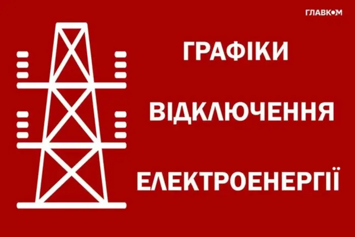 Графік відключення електроенергії в Чернівецькій області