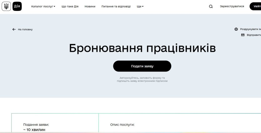 Бронювання працівників через портал Дія