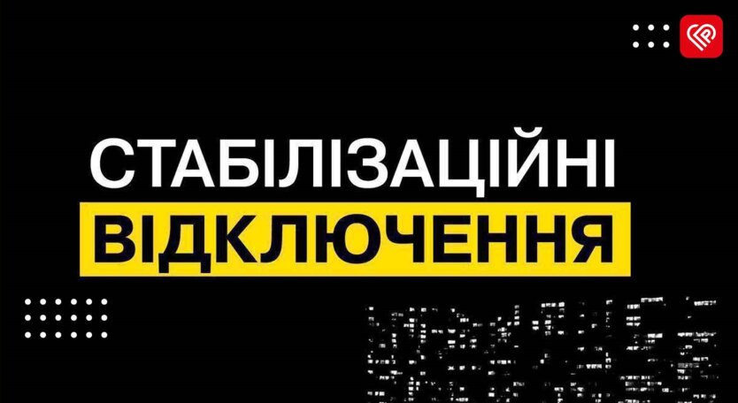 ДТЕК поновив графіки відключень світла