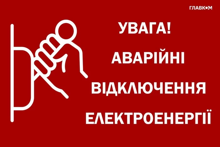 Аварійне відключення світла областям Укренерго